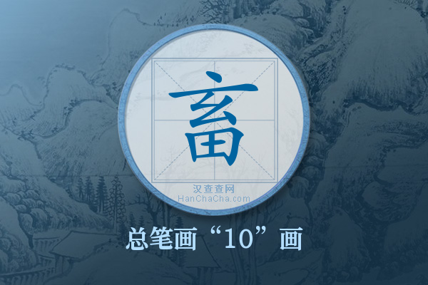 畜字有多少笔画