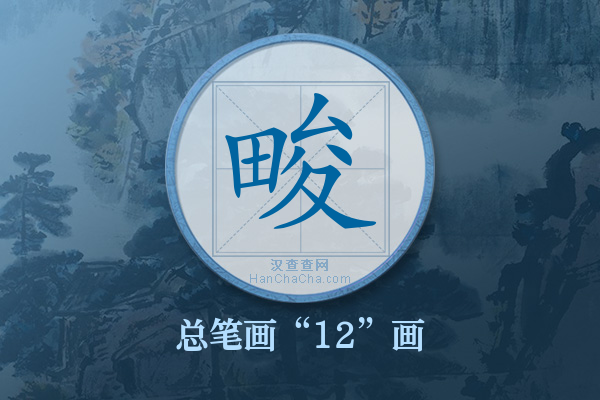 畯字有多少笔画