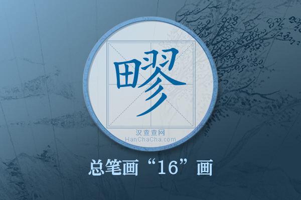 疁字有多少笔画