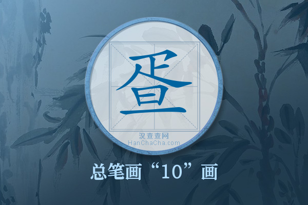 疍字有多少笔画