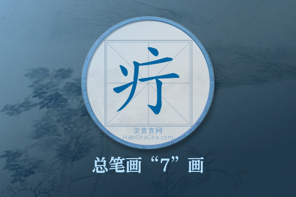 疔字有多少笔画