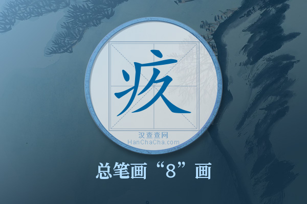 疚字有多少笔画