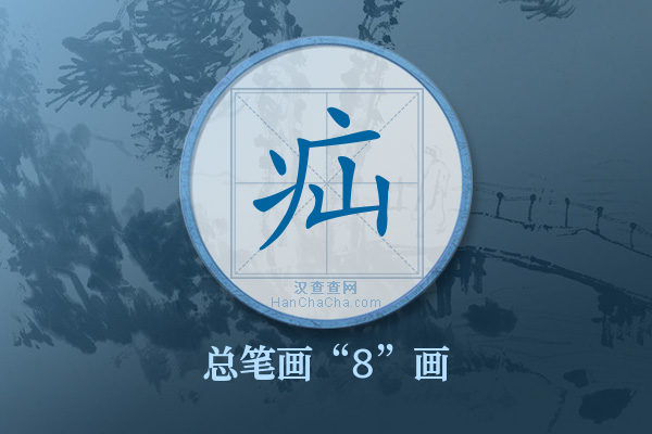 疝字有多少笔画