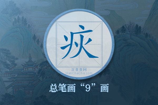 疢字有多少笔画