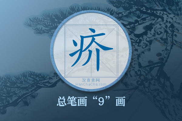 疥字有多少笔画