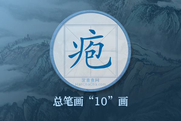 疱字有多少笔画