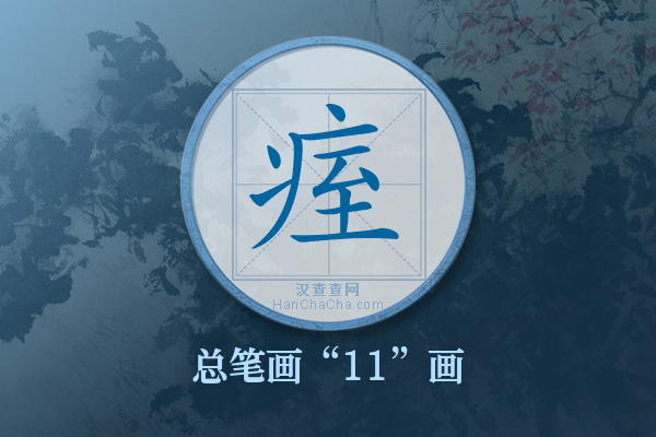 痓字有多少笔画