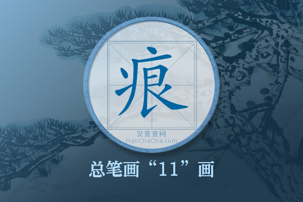 痕字有多少笔画