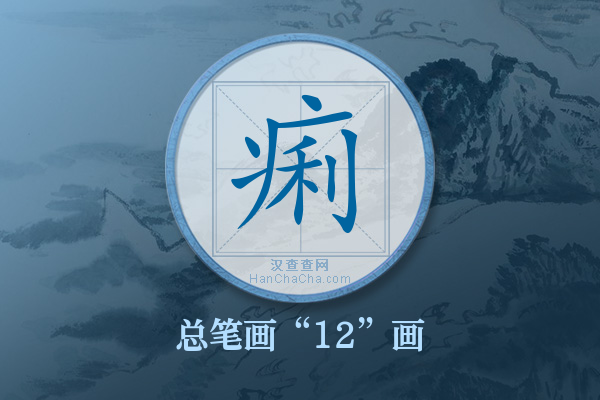 痢字有多少笔画