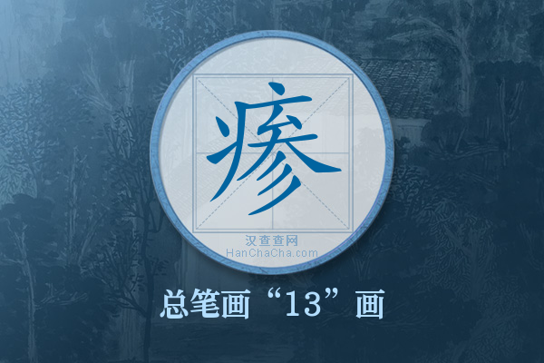 瘆字有多少笔画