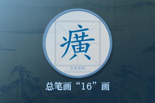 癀字有多少笔画