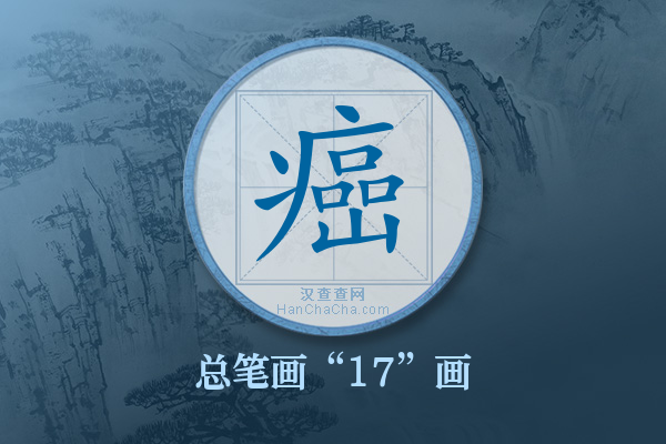 癌字有多少笔画