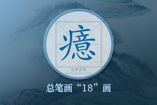 癔字有多少笔画