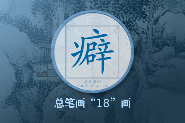 癖字有多少笔画