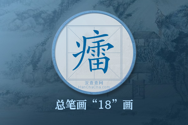 癗字有多少笔画