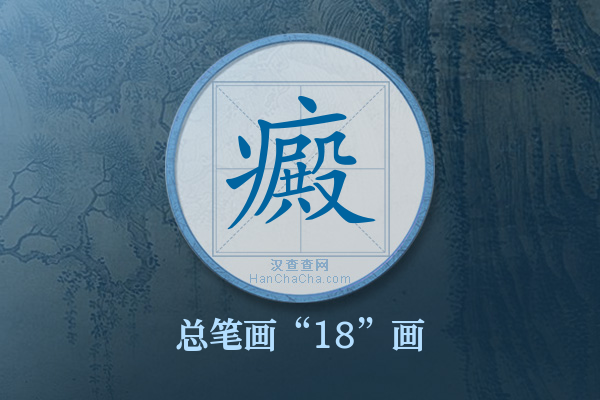 癜字有多少笔画