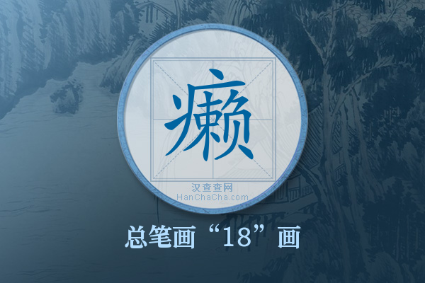 癞字有多少笔画