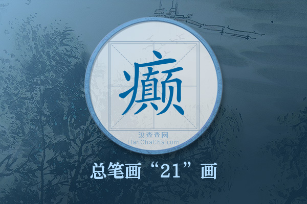 癫字有多少笔画