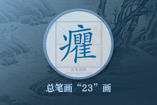 癯字有多少笔画
