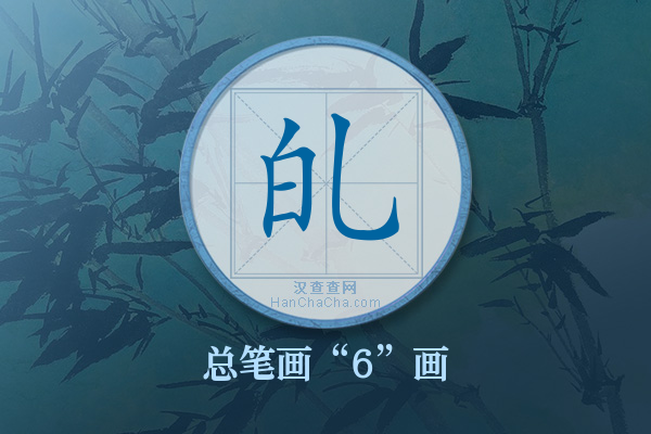 癿字有多少笔画