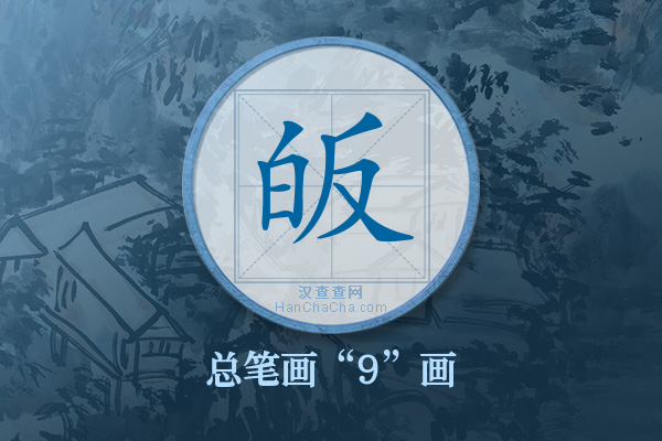 皈字有多少笔画