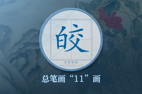 皎字有多少笔画
