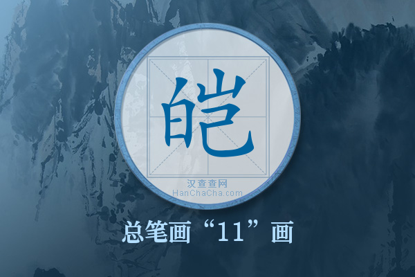 皑字有多少笔画