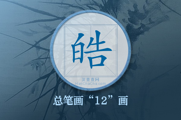 皓字有多少笔画