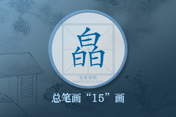 皛字有多少笔画