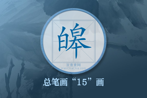 皞字有多少笔画