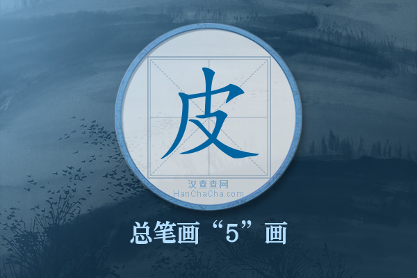 皮字有多少笔画