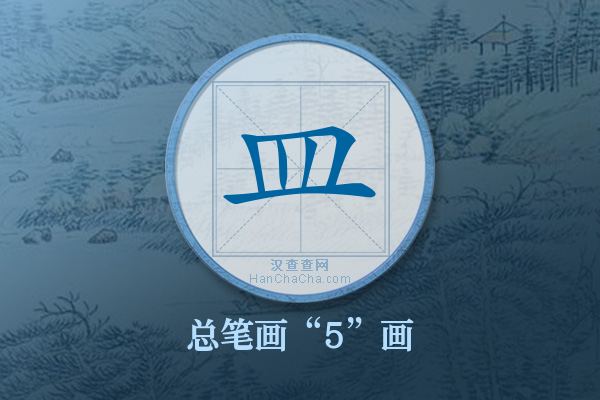 皿字有多少笔画