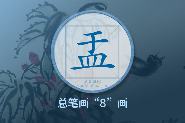 盂字有多少笔画