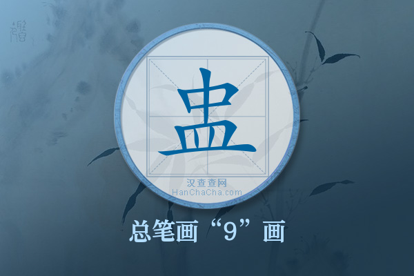 盅字有多少笔画