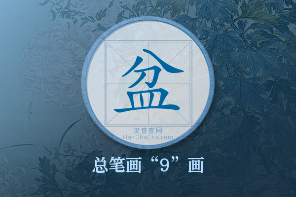盆字有多少笔画