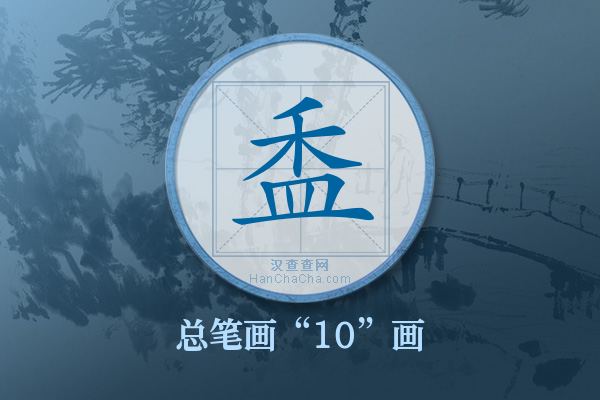 盉字有多少笔画