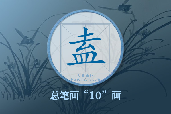 盍字有多少笔画