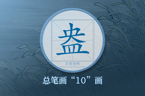 盎字有多少笔画