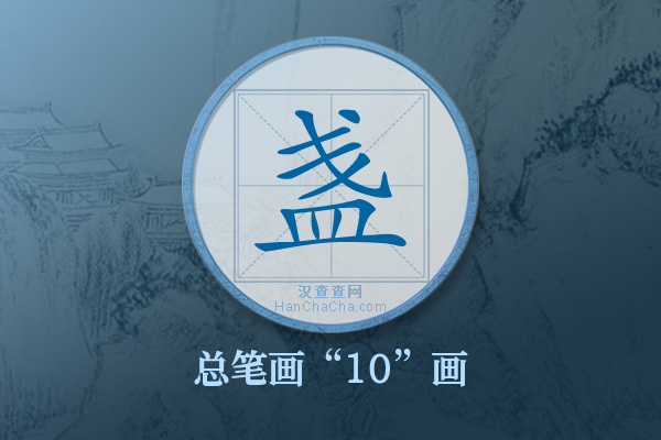 盏字有多少笔画