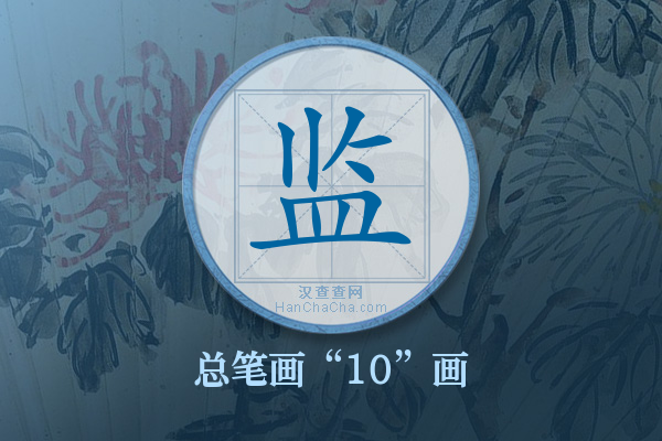 监字有多少笔画