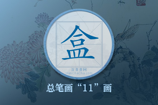 盒字有多少笔画