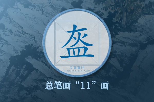 盔字有多少笔画