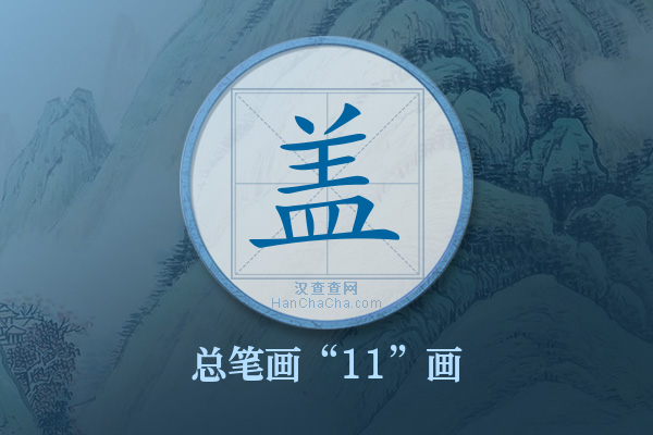 盖字有多少笔画