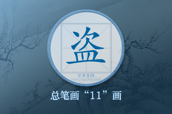 盗字有多少笔画