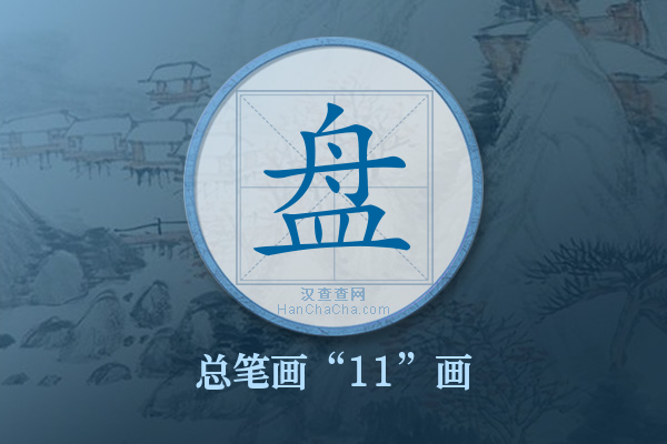 盘字有多少笔画