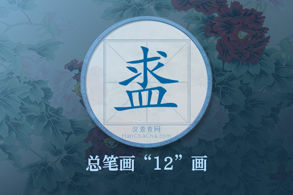 盚字有多少笔画