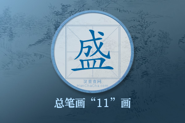 盛字有多少笔画