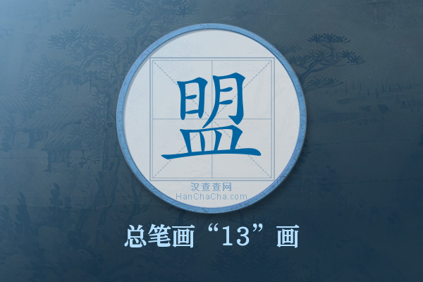 盟字有多少笔画