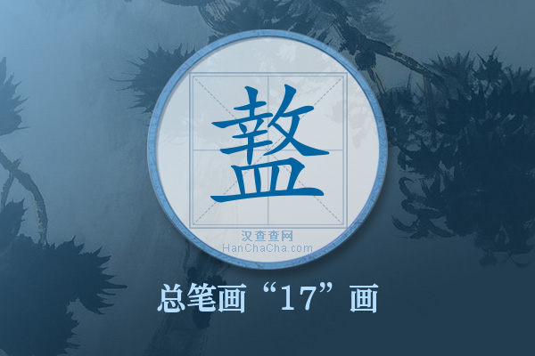 盩字有多少笔画