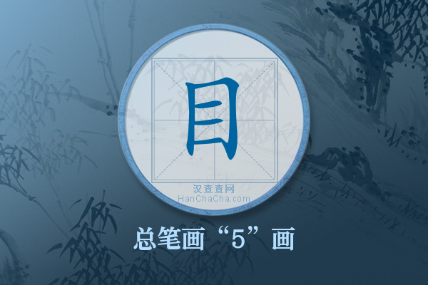 目字有多少笔画